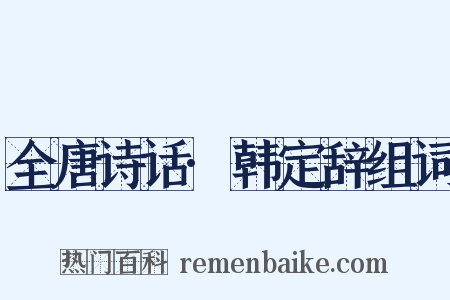 全唐诗话·韩定辞组词是什么意思的图片